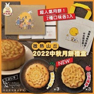預訂8月底【台灣微熱山丘2022中秋月餅禮盒套裝/ 一盒6件】