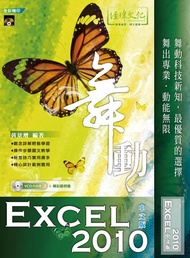 舞動Excel 2010 (中文版/附VCD)