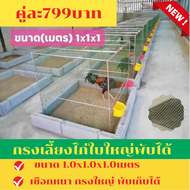 สุ่มไก่คูละ799บาท กรงเลี้ยงไก่ สุ่มเหลี่ยม สุ่มพับได้  สุ่มเปิดฝาบนได้  สุ่มเลี้ยงไก่สี่เหลี่ยม