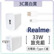 Realme 33W 超級閃充 充電組 11V 3A 充電頭 快充頭 充電器 SuperVooc 真我 9i 10Pro