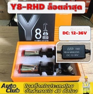 🔥Y11-RHD โฉมปี2023 แสงกว้างกว่า Y11 แบบเก่า >60%🔥ไฟหน้าLEDรุ่น Y8 Y8H Y11W ขั้ว H4 คัตออฟ RHD