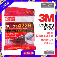 กาวสองหน้า 3M แท้ 100% ยาว 2.5 เมตร กว้าง12มม หนา0.8มม กาว3m ติดรถยนต์ กาว 2 หน้า 3M เทปกาว 3M 4229 เทปโฟม Acrylic Foam Tape เทปกาวสองหน้า 3M สามเอ็มe by Montools