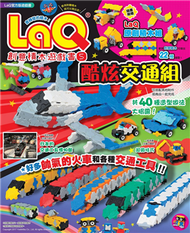 LaQ創意積木遊戲書（5）：酷炫交通組 (新品)