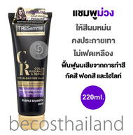 TRESemme CR Color Radiance &amp; Repair Purple Shampoo for Bleached Hair 220ml. เทรซาเม่ แชมพูม่วง ให้สีผมหม่น คงประกายเทาชัด ไม่เฟดเหลือง
