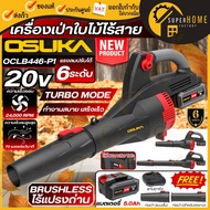 💥แท้ ส่งด่วน💥OSUKA เครื่องเป่าใบไม้ไร้สาย รุ่น OCLB446-P1 / OCLB446-N มอเตอร์ไร้แปรงถ่าน เป่าใบไม้ เ
