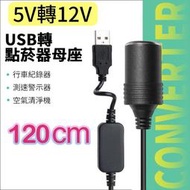 USB升壓線 5V轉12V USB轉點煙器母座 升壓電源轉接線 電壓轉換線 車用雙頭風扇轉接頭 行動電源轉12V 升壓電源線 電源轉換變壓器