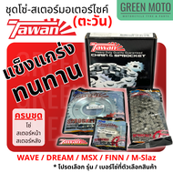ชุดโซ่-สเตอร์ ตะวัน TAWAN สำหรับมอเตอร์ไซค์ แข็งแกร่ง ทนทาน 428H สำหรับ WAVE / DREAM / MSX / FINN / 