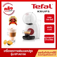 KRUPS เครื่องชงกาแฟแคปซูล Piccolo XS รุ่น  KP1A0166 สีขาว เครื่องชงกาแฟ  กำลังไฟ 1,340 – 1,600 วัตต์ แท้งก์น้ำ 0.8 ลิตร