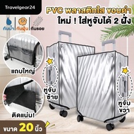 TravelGear24 พลาสติกคลุมกระเป๋าเดินทาง PVC ใส มีขอบ 20 / 24 / 26 / 28 / 30 นิ้ว ผ้าคลุมกระเป๋าเดินทาง กันน้ำ กันเปื้อน กันรอย ติดแน่น Cover Suitcase Luggage - A0172