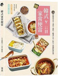 韓式家常便當：118款韓食主菜ｘ湯品醬料ｘ醃漬小菜ｘ點心ｘ異國輕食料理