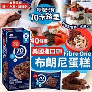 美國🇺🇸Fibre One布朗尼蛋糕40條裝
