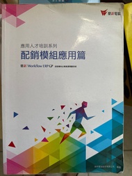 應用人才培訓系列-配銷模 組應用篇 鼎新 Workflow ERP GP 流程導向企業資源規劃系統