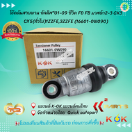 โช๊คดันสายพาน อัลติส"01-09 ซีวิค FD FB มาสด้า2-3 CX3 CX5(ทัวไป)1ZZFE3ZZFE(16601-0W090)🎉โปรดเทียบสิน