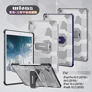wlons for iPad 10.2吋(2020/2019) / iPad Air/Pro 10.5吋 共用 軍規+立架平板保護殻 藍