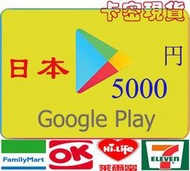 官方現貨超商日本 5000 點 Google Play Gift Card 500/5000/10000 谷歌安卓