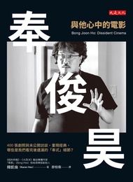 俊昊，與他心中的電影：400張劇照與未公開訪談，重現經典，哪些是我們看完後遺漏的「奉式」細節？: Bong Joon Ho: Dissident Cinema -  Ebook Karen Han, 