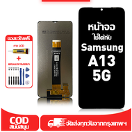ใช้ได้กับ หน้าจอ LCD Samsung A13 5G เข้ากันได้กับรุ่นหน้าจอ Samsung A13 5G อุปกรณ์เสริมหน้าจอคุณภาพส