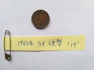 香港 1965年 五仙硬幣 5仙銀幣 1個 請出價 Hong Kong Coin