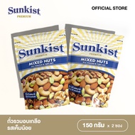 SUNKIST DRY ROASTED & LIGHT SALT MIXED NUTS ถั่วรวมอบเกลือรสเค็มน้อย ซันคิสท์ 150 กรัม. 2 ชิ้น
