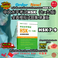 หนังสือ รวมข้อสอบจริงการสอบ HSK 7-9 中文水平考试HSK（七-九级）全真模拟试题集 第3版 ฟรีสมุดคัดจีนฝึกเขียนอีกษรจีน 生字本 1 เ