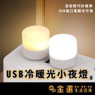 【燈光帶著走】 USB冷暖光小夜燈 LED燈 小夜燈 睡眠燈 床頭燈 宿舍燈 小燈 護眼迷你燈