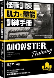 怪獸訓練肌力及體能訓練手冊