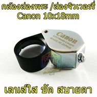 Canon 10x18mm (มีกำลังขยาย 10 เท่า เส้นผ่าศูนย์กลาง 18 มิลลิเมตร) กล้องส่องพระ /ส่องจิวเวอรรี่ เลนส์แก้วเคลือบมัลติโค๊ตตัดแสง บอดี๊สีโครเมี่ยม