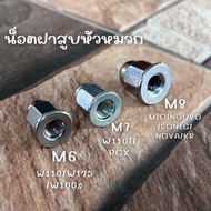 น็อตฝาสูบหัวหมวก ชุดน็อตเสาคอท่อ M6 M7 M8 เลือกรายการในตัวเลือกได้เลย