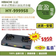[至抵價] Hibachi 氣霸 HY-9999S8 易潔面座檯雙頭石油氣煮食爐 [保證100%全新行貨 原廠保養]