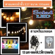 สายแพระย้า E27 ขั้วยางกันน้ำ ขั้วไฟ ขั้วกันน้ำ ขั้วหลอดไฟ สายแพระย้า 100เมตร ไม่รวมหลอด/และรวมหลอด