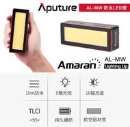 【控光後衛】Aputure Amaran 愛朦朧 AL-MW(防水) 水下LED燈 潛水燈 水中攝影燈 公司貨