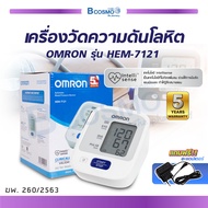 [ของแท้ รับประกันสินค้า 6 ปี ] เครื่องวัดความดันโลหิตอัตโนมัติ OMRON รุ่น HEM-7121