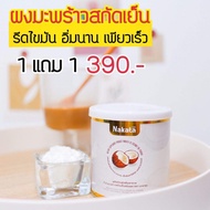 ยืนหนึ่งเรื่องลดน้ำหนัก 1 แถม 1 !! ลดหุ่น ลดพุง!! ผงมะพร้าว Nakata MCT Coconut oil powderr น้ำมันมะพร้าวสกัดเย็น ผงมะพร้าวสกัด ลดน้ำหนั