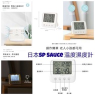 SP SAUCE多功能溫度濕度計