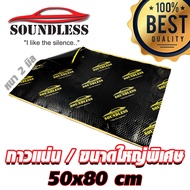 [soundless] แผ่นแดมป์ ขนาด 80x50 ซม. แผ่นซับเสียง แผ่นกันเสียง แดมป์ประตู แดมป์หลังคา แดมป์ซุ้มล้อ แบบมีฟอยล์ หนา 2mm. ( จำนวน 1 แผ่น)