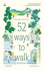 อัศจรรย์แห่งการเดิน (52 Ways to Walk: The Surprising Science of Walking for Wellness and Joy, One We