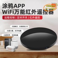 【樂淘】天喵萬能紅外遙控器wifi手機遠程遙控空調語音開關家電電器