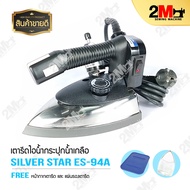 SILVER STAR เตารีดไอน้ำอุตสาหกรรม ขนาดหน้ากว้าง 120mm รุ่น ES 94A 1000W