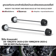 BIG EXPL OSION | ชุดป้องกันล้อสำหรับรถมอเตอร์ไซค์ Kawasaki ZX-10R/10RR
