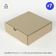 กล่องพิซซ่า ขนาด7นิ้ว แพ็ค20ใบ กล่องลูกฟูกพรีเมี่ยม (เฉพาะกล่อง)