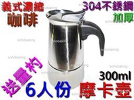 摩卡壺 加厚 304不鏽鋼 6人份 300ml 送量杓 義大利 咖啡壺 義式 濃縮 咖啡豆 咖啡粉 瓦斯 電磁爐 增壓壺