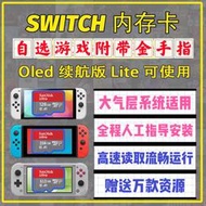 【快速出貨】ns switch遊戲記憶卡TF卡自選裝滿遊戲記憶卡SD卡xci大氣層系統