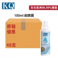 [原箱48支] KQ 75% 乙醇酒精消毒噴霧 100ml 火酒噴霧/火酒/酒精噴霧