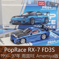 PopRace 164 Sports Car RX7 Model Amemiya RE FD3S Amemiya Modified Version Suitable for Mazda