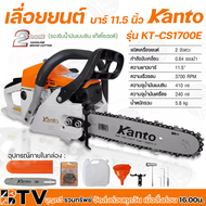 KANTO เลื่อยโซ่ เลื่อยยนต์ รุ่น KT-CS1700E บาร์ยาว 11.5″ เครื่องยนต์ 2 จังหวะ กำลัง 0.64 แรงม้า มีคว