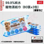 LEC - 寵物濕紙巾- 99.9%純水 (80張x3包) - 不含酒精、香料 | 日本製造 | 平行進口