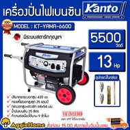 KANTO เครื่องปั่นไฟ รุ่น KT-YAMA-6600 5500วัตต์ 13HP เครื่องยนต์ 4 จังหวะ เบนซิน (กุญแจสตาร์ท/ลานดึง