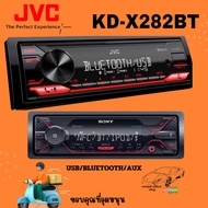 jvc เครืองเล่น ขนาด 1ดิน มีให้เลือก2แบบ 2 สเปค 1.KD-X282BT USB/BLUETOOTH/AUX ไม่แถมรีโมท 2. KD-T952B