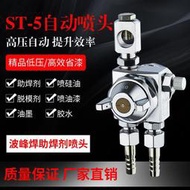 st-6自動噴槍波峰焊助焊噴頭st-5吸塑機壓鑄機噴嘴油漆噴漆槍