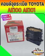 คอยล์จุดระเบิด คอยล์หัวเทียน TOYOTA  AE100  AE101 4AFE  5AFE  หัวฉีด (เกรดไต้หวัน)